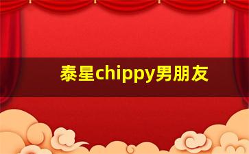 泰星chippy男朋友