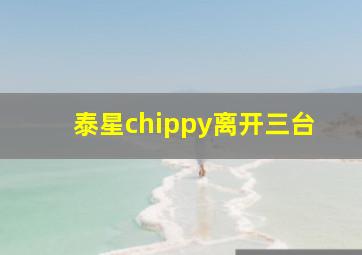 泰星chippy离开三台