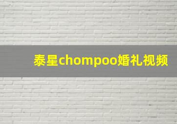 泰星chompoo婚礼视频