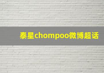 泰星chompoo微博超话