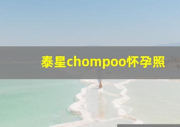 泰星chompoo怀孕照