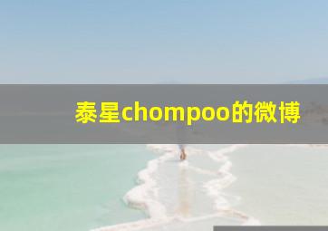 泰星chompoo的微博