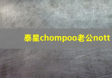 泰星chompoo老公nott