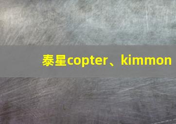 泰星copter、kimmon