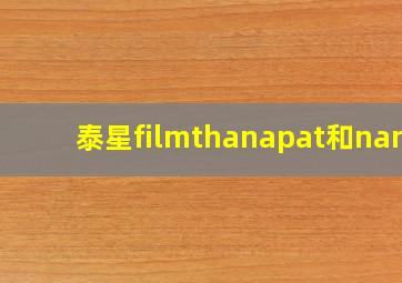 泰星filmthanapat和nana