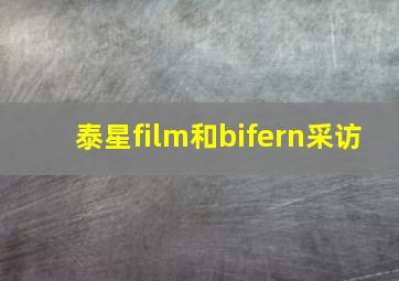 泰星film和bifern采访