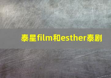 泰星film和esther泰剧