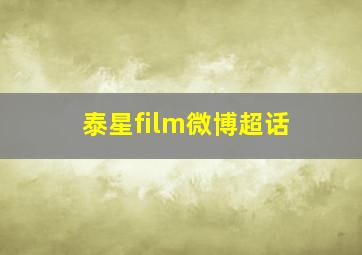 泰星film微博超话