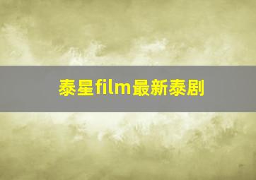 泰星film最新泰剧