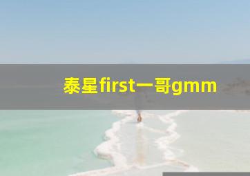 泰星first一哥gmm