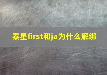 泰星first和ja为什么解绑