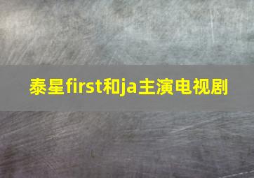 泰星first和ja主演电视剧