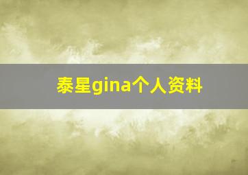 泰星gina个人资料