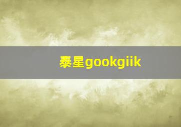 泰星gookgiik