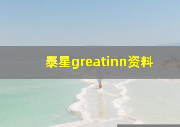 泰星greatinn资料