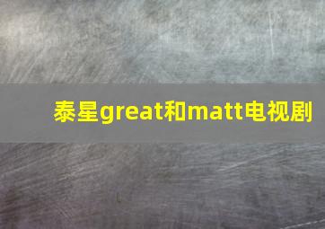 泰星great和matt电视剧