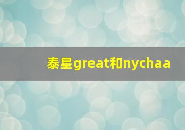 泰星great和nychaa