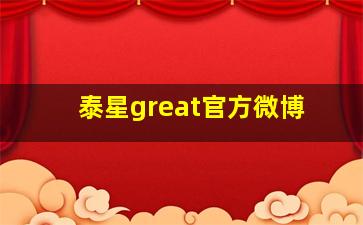 泰星great官方微博