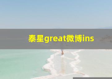 泰星great微博ins