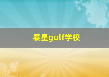 泰星gulf学校