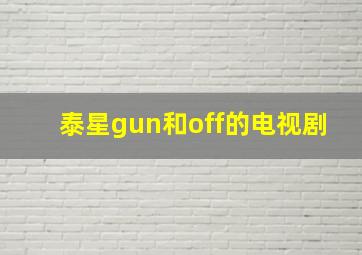 泰星gun和off的电视剧