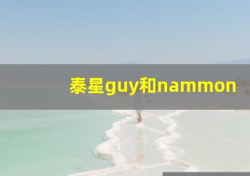 泰星guy和nammon