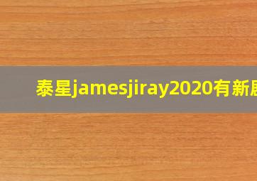 泰星jamesjiray2020有新剧