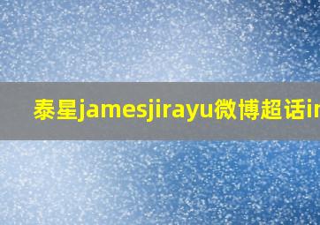 泰星jamesjirayu微博超话ins