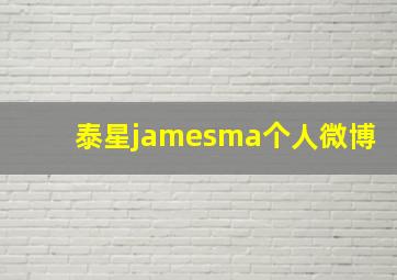 泰星jamesma个人微博