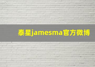 泰星jamesma官方微博