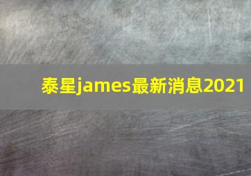 泰星james最新消息2021