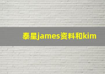 泰星james资料和kim