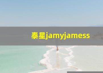 泰星jamyjamess