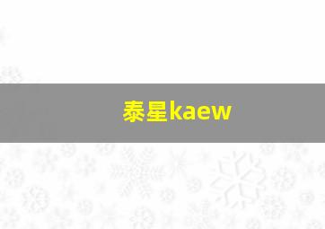 泰星kaew