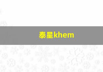 泰星khem