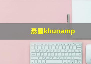 泰星khunamp