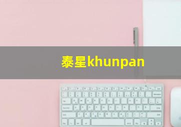 泰星khunpan