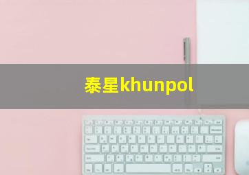 泰星khunpol