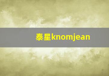 泰星knomjean