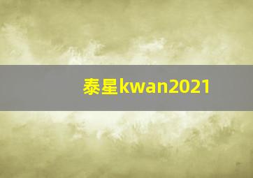 泰星kwan2021