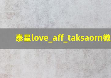 泰星love_aff_taksaorn微博