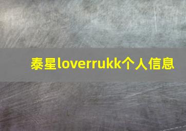 泰星loverrukk个人信息