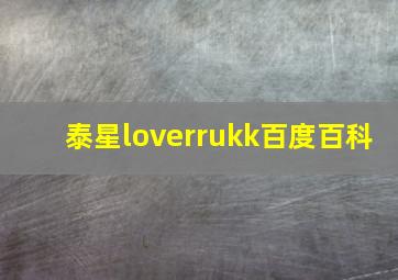 泰星loverrukk百度百科