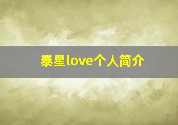 泰星love个人简介