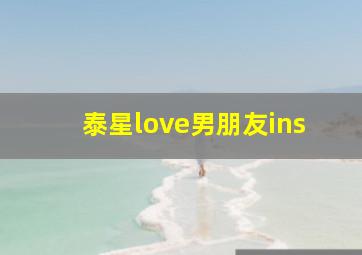 泰星love男朋友ins