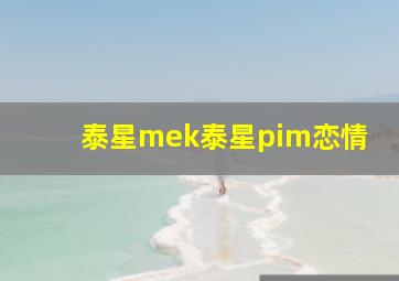 泰星mek泰星pim恋情