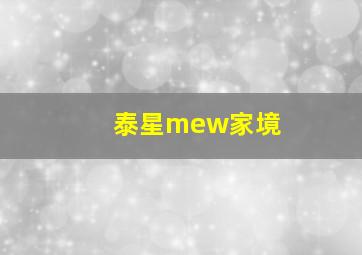 泰星mew家境