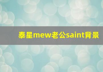 泰星mew老公saint背景