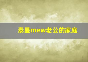 泰星mew老公的家庭