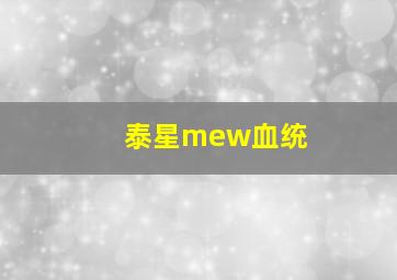 泰星mew血统